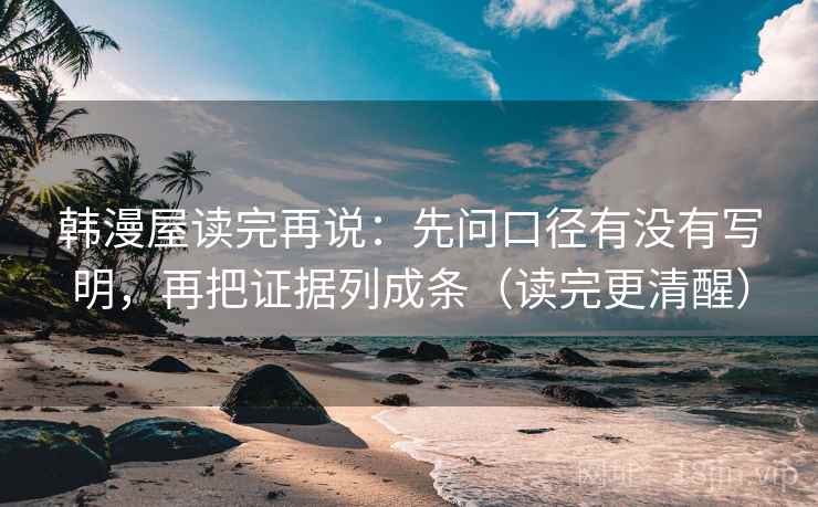韩漫屋读完再说：先问口径有没有写明，再把证据列成条（读完更清醒）
