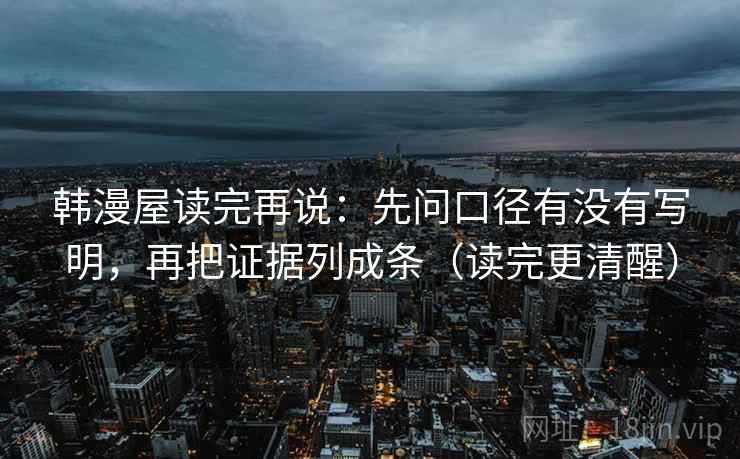 韩漫屋读完再说：先问口径有没有写明，再把证据列成条（读完更清醒）