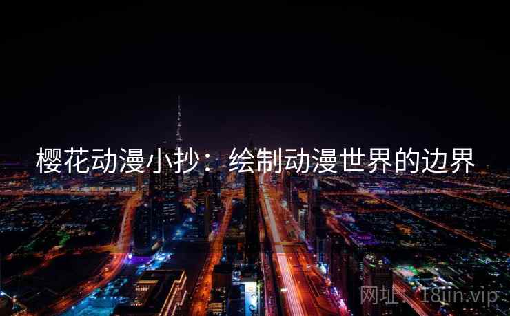 樱花动漫小抄：绘制动漫世界的边界