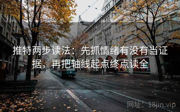 推特两步读法：先抓情绪有没有当证据，再把轴线起点终点读全