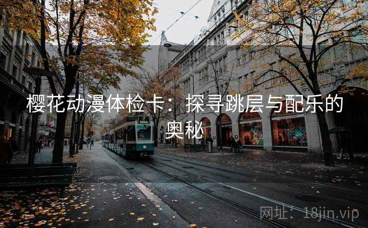 樱花动漫体检卡：探寻跳层与配乐的奥秘