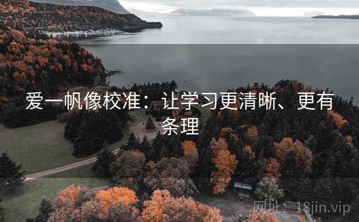 爱一帆像校准：让学习更清晰、更有条理