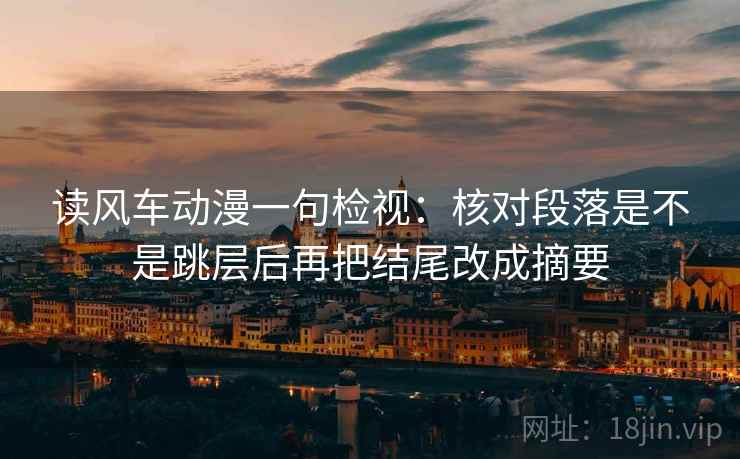 读风车动漫一句检视：核对段落是不是跳层后再把结尾改成摘要