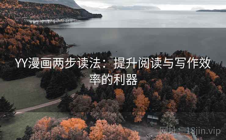 YY漫画两步读法：提升阅读与写作效率的利器