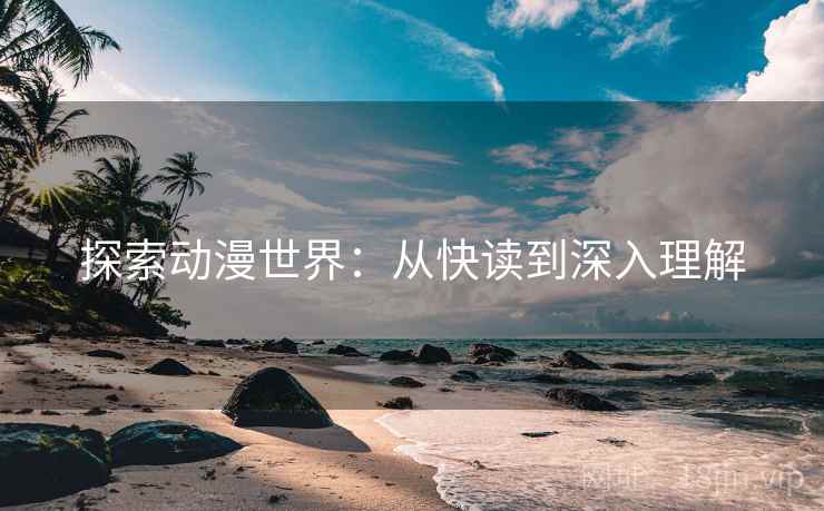 探索动漫世界：从快读到深入理解